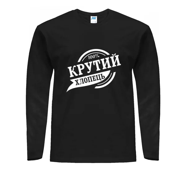 Чоловічий лонгслів Крутий хлопець