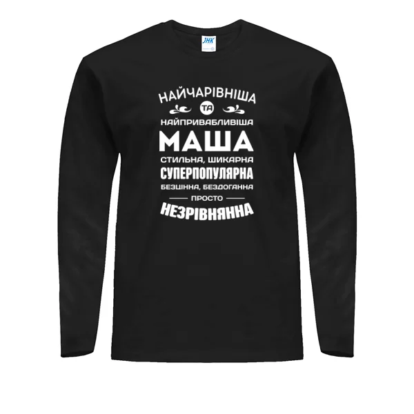 Чоловічий лонгслів з іменем Маша