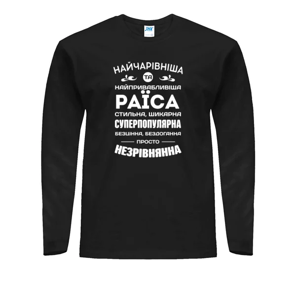 Чоловічий лонгслів з іменем Раїса
