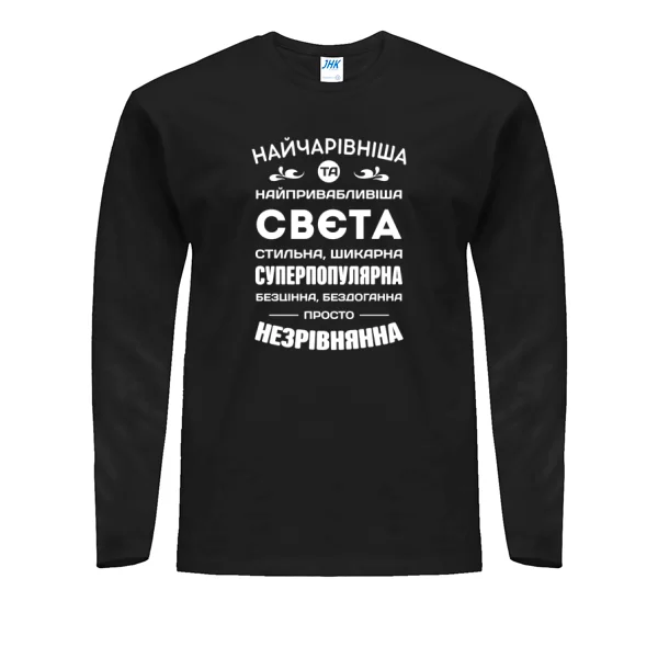 Чоловічий лонгслів з іменем Свєта