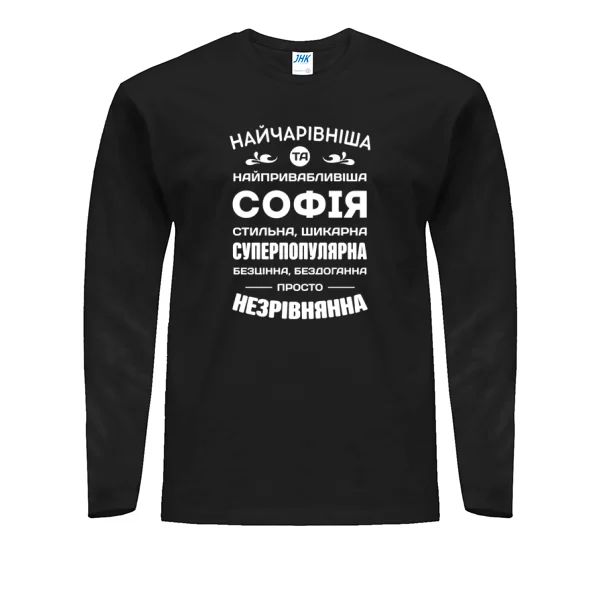 Чоловічий лонгслів з іменем Софія