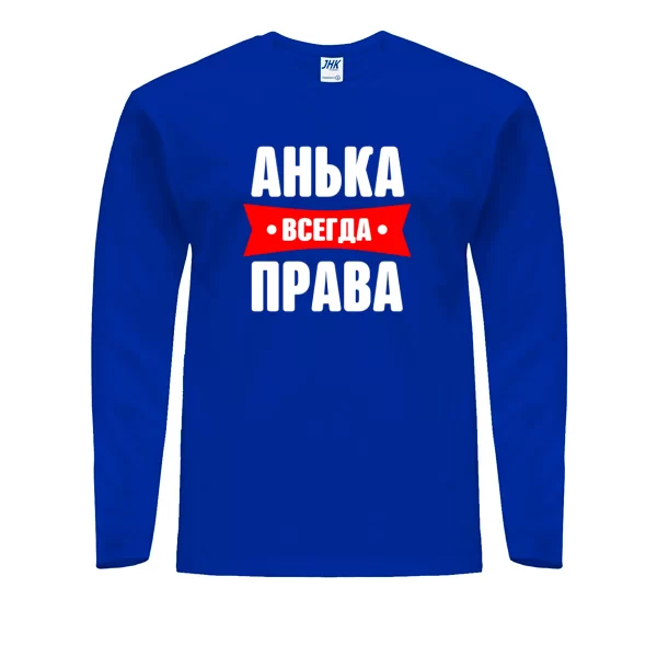 Мужской лонгслив Анька всегда права