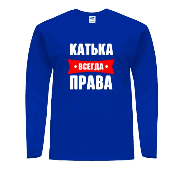 Мужской лонгслив Катька всегда права