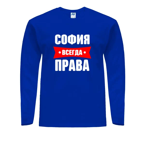 Мужской лонгслив София всегда права
