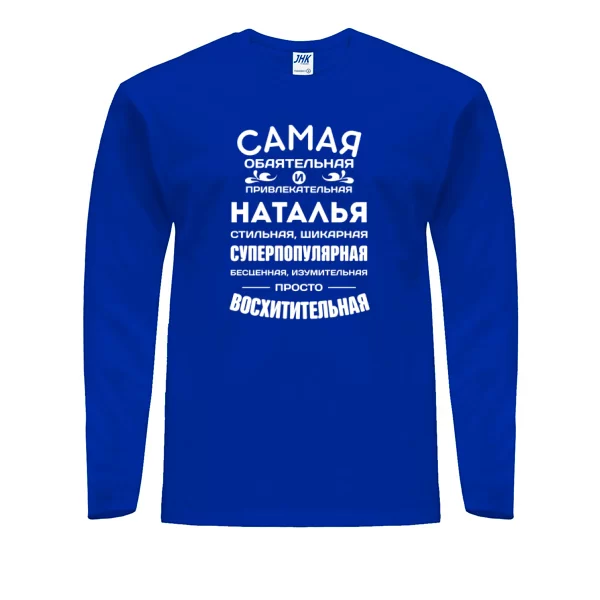 Мужской лонгслив с именем Наталья