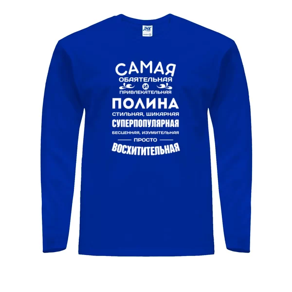 Мужской лонгслив с именем Полина