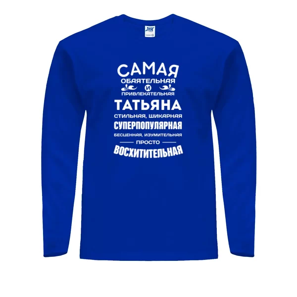 Мужской лонгслив с именем Татьяна