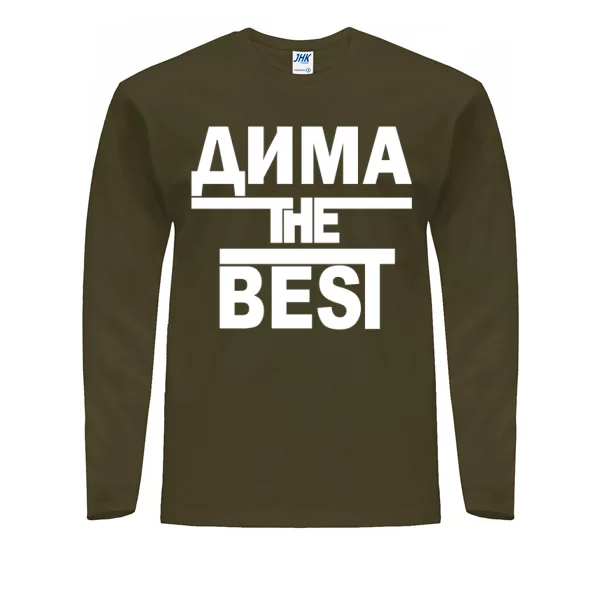 Мужской лонгслив Дима the Best