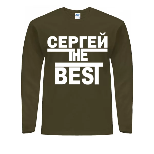 Мужской лонгслив Сергей the Best