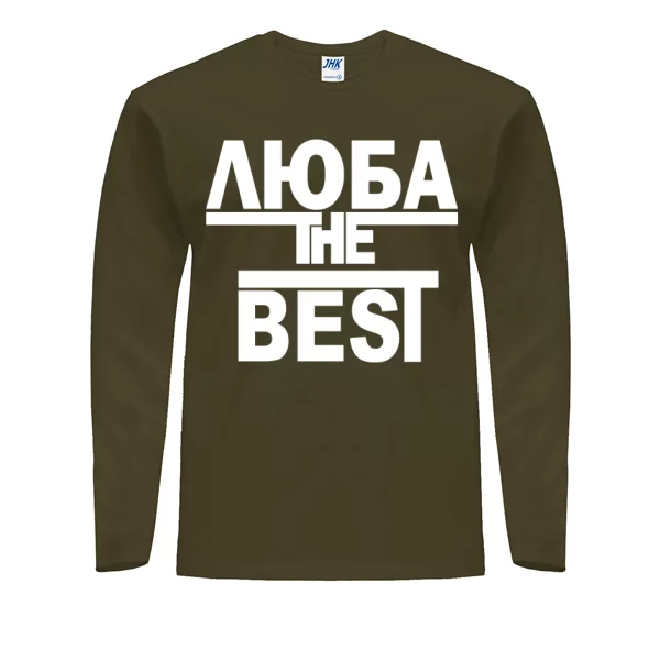 Мужской лонгслив Люба the Best