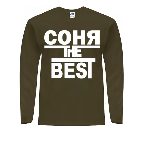 Мужской лонгслив Соня the Best