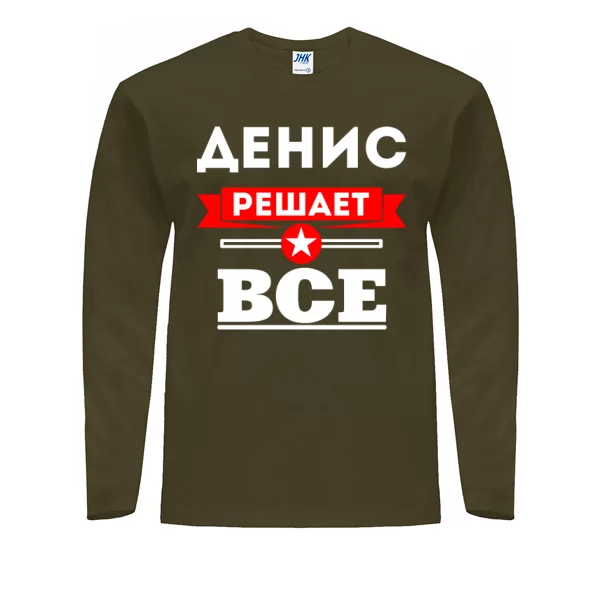 Мужской лонгслив Денис решает всё