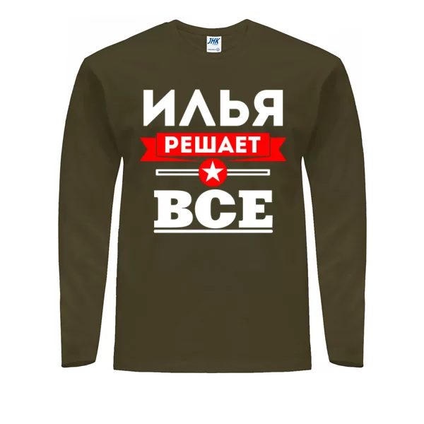 Мужской лонгслив Илья решает всё