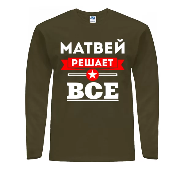 Мужской лонгслив Матвей решает всё