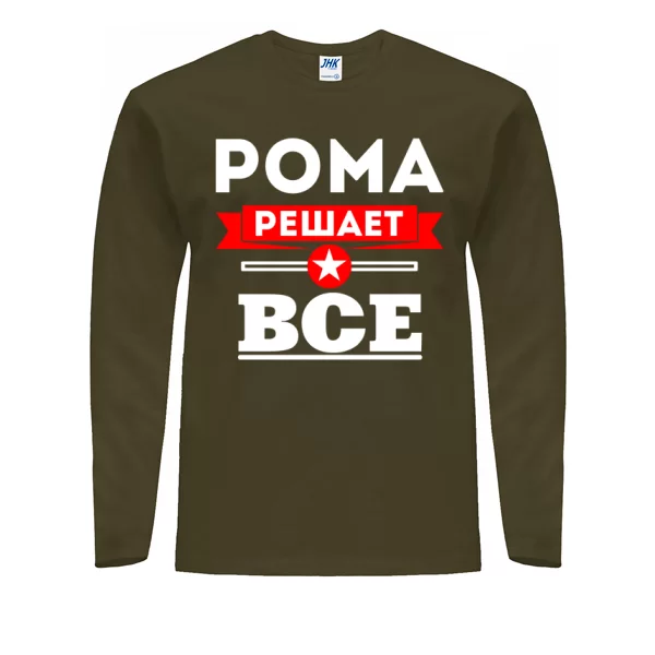 Мужской лонгслив Рома решает всё
