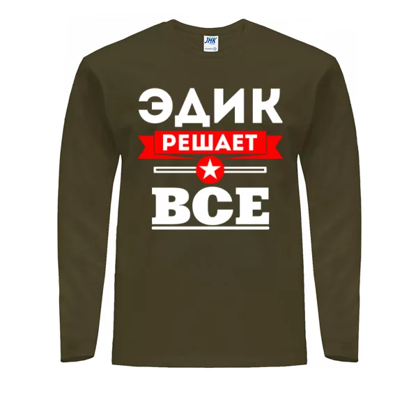 Мужской лонгслив Эдик решает всё