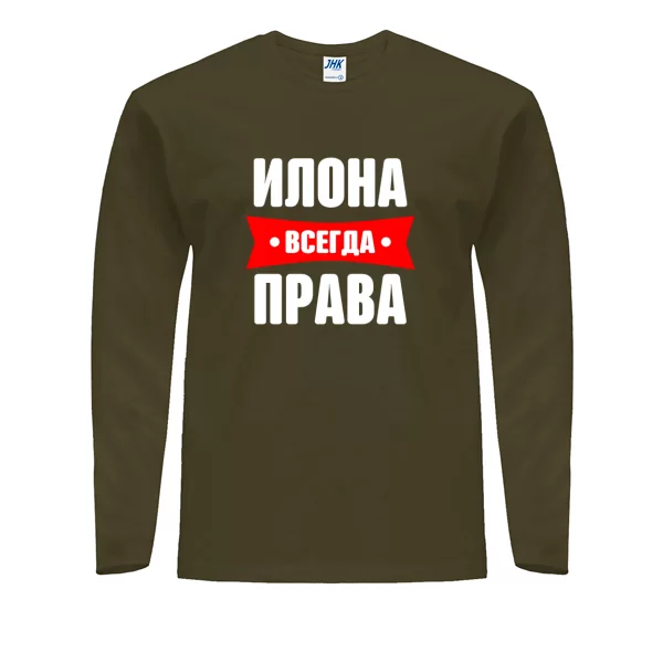 Мужской лонгслив Илона всегда права