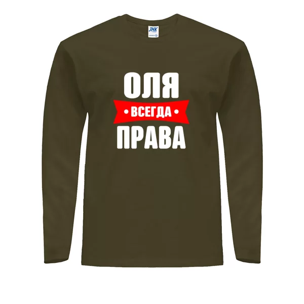 Мужской лонгслив Оля всегда права
