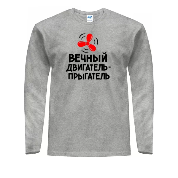 Мужской лонгслив Вечный двигатель прыгатель