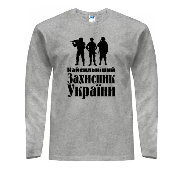 Чоловічий лонгслив Найсильніший Захисник України
