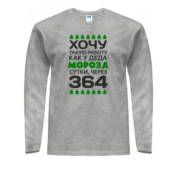 Мужской лонгслив Хочу работу как у Деда Мороза