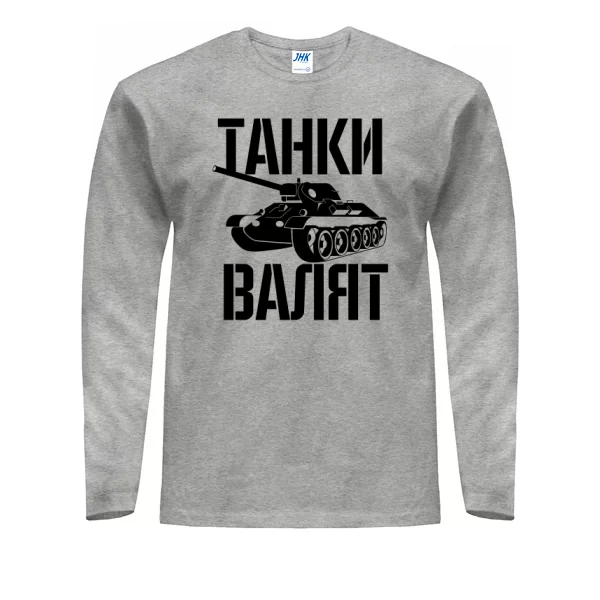Мужской лонгслив Танки Валят