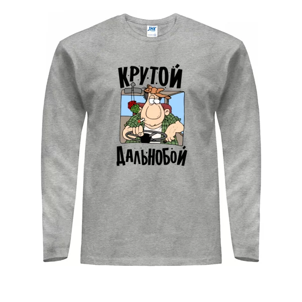 Чоловічий лонгслив Крутий дальнобой