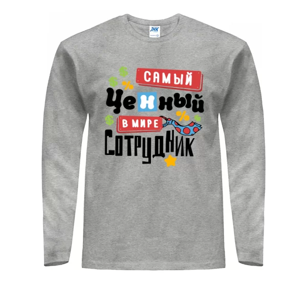 Мужской лонгслив Самый ценный сотрудник