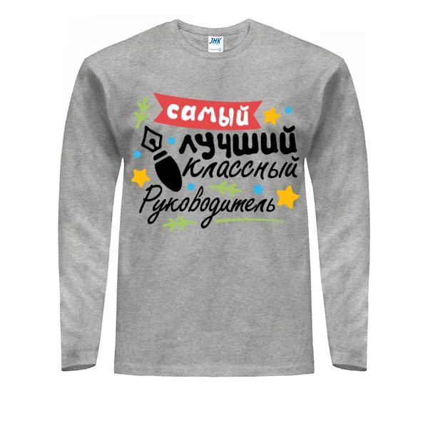 Мужской лонгслив Самый лучший классный Руководитель