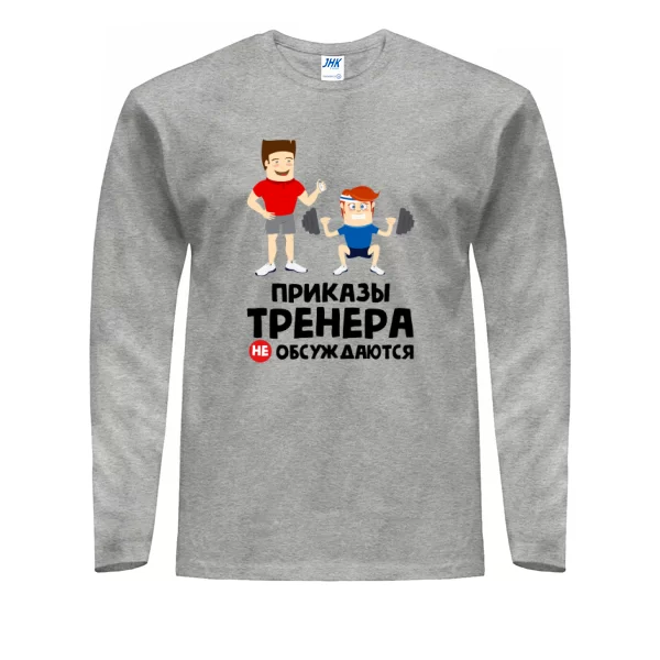 Мужской лонгслив Приказы тренера не обсуждаются