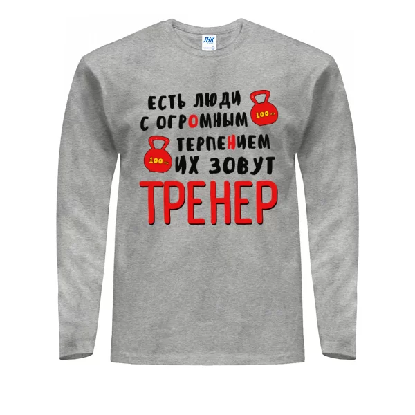 Мужской лонгслив Тренер с огромным терпением