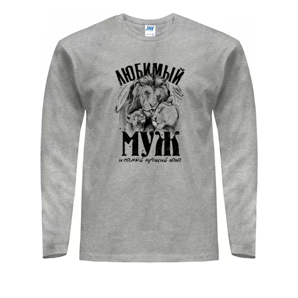 Мужской лонгслив Любимый Муж и Лучший Папа