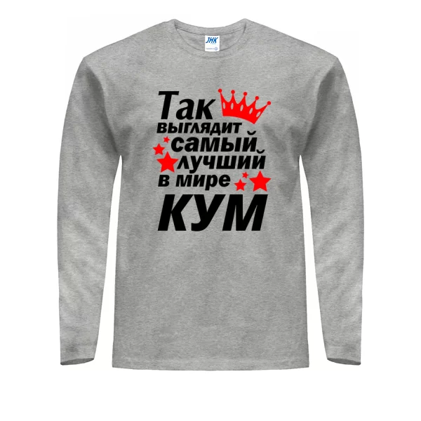 Мужской лонгслив Так выглядит лучший в мире Кум
