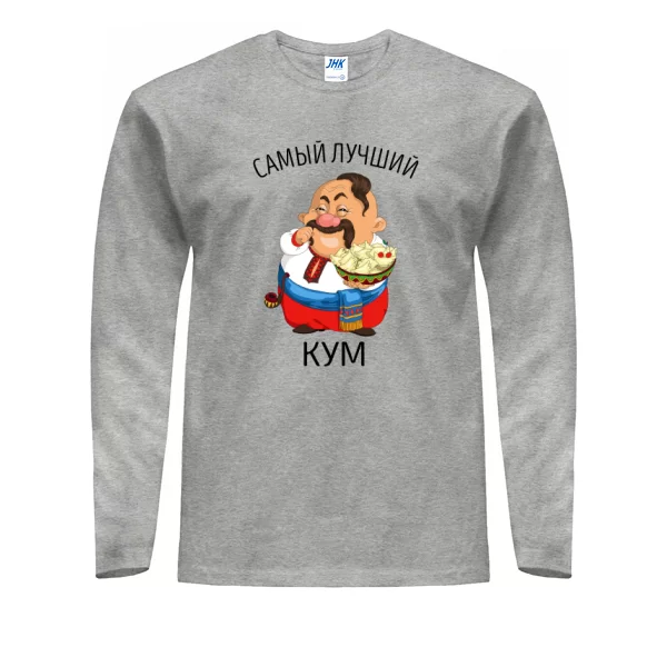 Мужской лонгслив Самый лучший кум