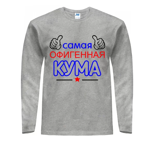 Мужской лонгслив Самая офигенная Кума