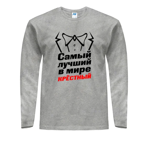 Мужской лонгслив Самый лучший в мире Крестный