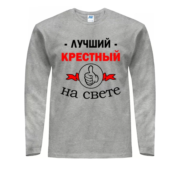 Мужской лонгслив Лучший крёстный на свете