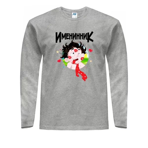Мужской лонгслив для именинника 1169