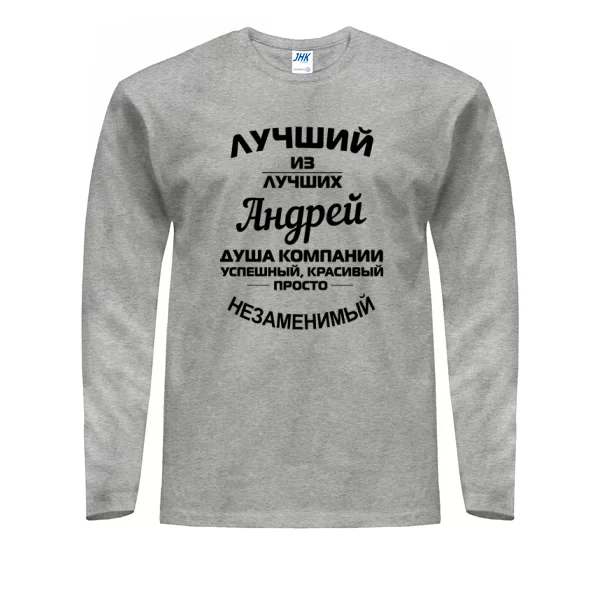 Мужской лонгслив для Андрея