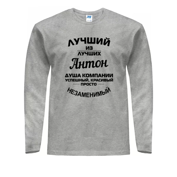 Мужской лонгслив Антон лучший
