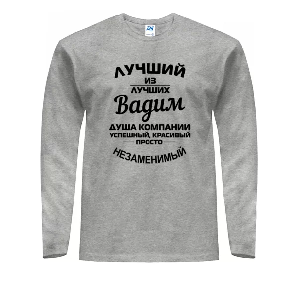Мужской лонгслив Вадим лучший