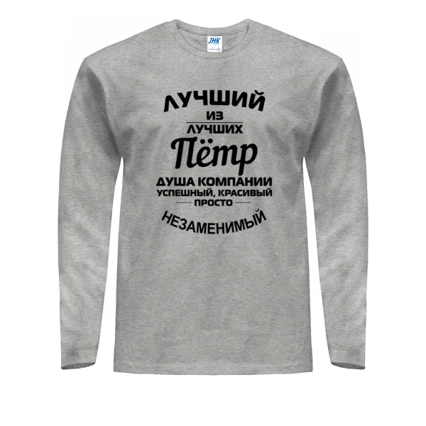Мужской лонгслив Пётр лучший
