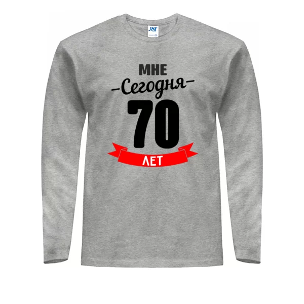 Мужской лонгслив На юбилей 70 лет