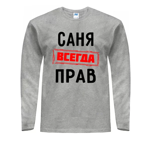 Мужской лонгслив Саня всегда прав