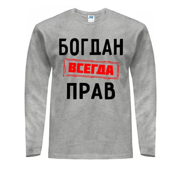 Мужской лонгслив Богдан всегда прав