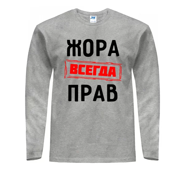 Мужской лонгслив Жора всегда прав