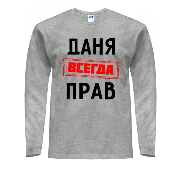 Мужской лонгслив Даня всегда прав