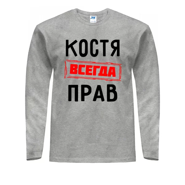Мужской лонгслив Костя всегда прав