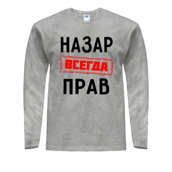 Мужской лонгслив Назар всегда прав