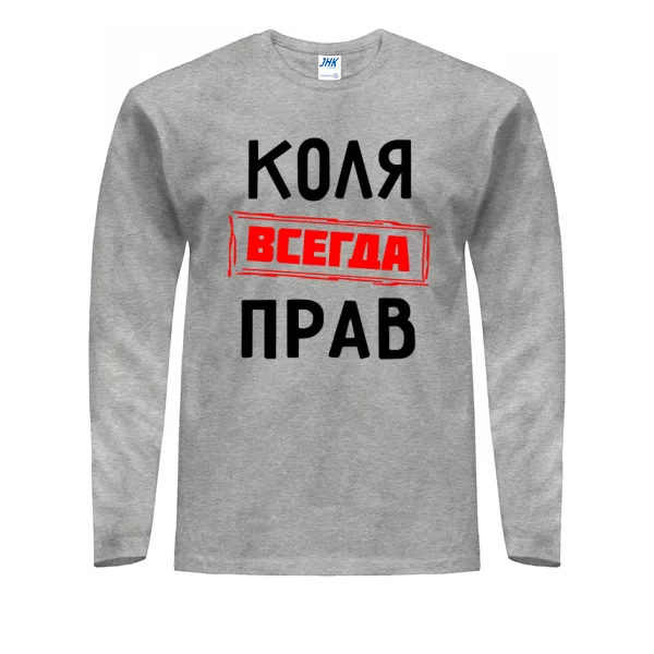 Мужской лонгслив Коля всегда прав